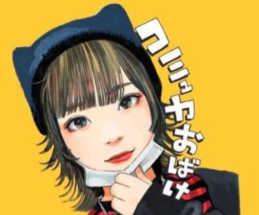 コミュ力オバケ