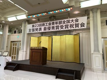 商工会青年部主張発表祝賀会