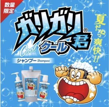 ガリガリくんシャンプー