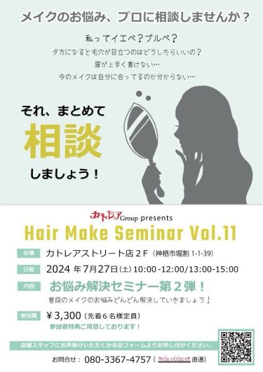 ヘアメイクセミナー開催します♪