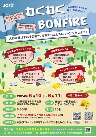 わくわくBONFIRE
