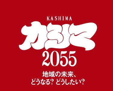 新スタジアムがつくる未来のまちづくり