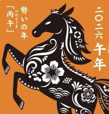 2026年（午年）の目標  — 「深化」 —